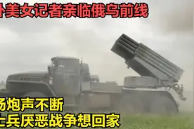 国外美女记者亲临俄乌前线，现场炮声不断，乌士兵厌恶战争想回家视频封面