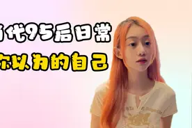 情景剧：当代95后的现状，不出两年，这些问题就要轮到00后了视频封面