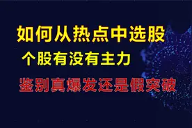 如何从热点中选龙一，怎么识别真爆发和假突破，耐心看完骑大牛。