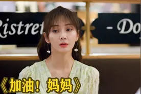 加油妈妈：冯道成出狱后重新追求，朱璐曦挺孕肚改嫁高富帅视频封面