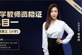 全国中小学教师资格考试 【综合素质】（小学） 备考导学精讲班视频封面