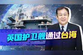 英国航母护卫舰通过台海，故意刺激中国，却成了中国嘲笑的对象！
