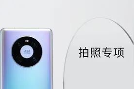 华为Mate40拍照专项：传统艺能还在，拍照德味没变？视频封面