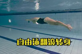 自由泳翻滚转身，一个有用的技巧视频封面
