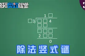 除法竖式谜 | 三年级数学思维训练37，小学奥数讲解视频封面