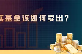 买基金该如何卖出 ？