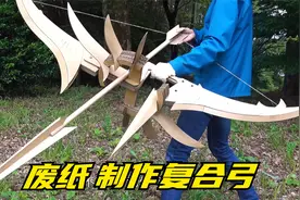 纸制复合弓你见过吗？看完你也会做！视频封面