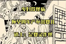 少妇得怪病，怀孕四年产不出婴儿，道士：是婴灵作怪视频封面