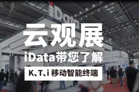 【云观展】iData带您了解PDA智能手持终端视频封面