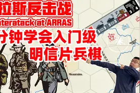 5分钟手把手教你二战西线入门级明信片兵棋《阿拉斯反击战》视频封面