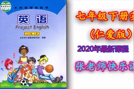 七年级英语u5t1课文 2020年仁爱版英语七年级下册 七年级英语下册视频封面