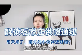 解读石家庄供暖通知，终于有要暖和了，南方的小伙伴们你们还好吗视频封面