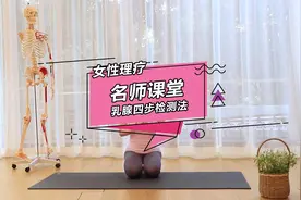 男士止步：女士留步，今日收藏-关于女性乳腺检测4步骤法视频封面