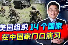 俄乌还在打仗，美又在亚太组织14国联合军演，多数国家是被逼无奈视频封面