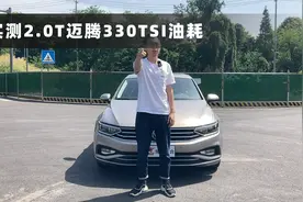 实测迈腾330TSI，百公里油耗7.7L，德系实力确实很强视频封面