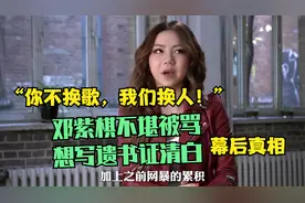 邓紫棋不堪被骂，想写遗书证清白！换歌事件背后真相到底是什么？