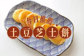 土豆加芝士，教你好吃的做法，外皮金黄酥脆，里面各个流心超好吃