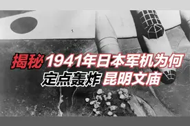揭秘1941年日本军机为何定点轰炸昆明文庙 庙中笼养野兽乘乱出逃视频封面