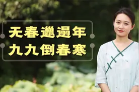 “无春邋遢年，九九倒春寒”，老话是啥意思？今年春天会冷吗？视频封面
