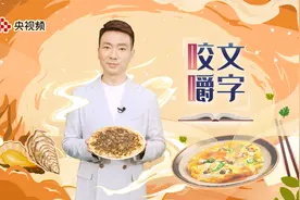 康辉《咬文嚼字》 | “蚵仔煎”怎么读？康辉竟然也被难住了！