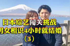 日本挑战，男女相识4小时就结婚，男子赤裸做引体向上视频封面