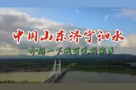 我可爱的家乡泗水，一个山清水秀、值得来的地方，我说您听视频封面