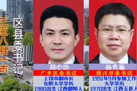 上饶市下辖3区8县1市，现任县区委书记，多位八零后一把手视频封面