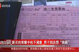 新买的荣耀手机不满意 男子到店想“换新”视频封面
