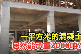一平方米混凝土，居然能承重3000吨？那我们住的房子有多重？视频封面