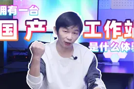 拥有一台清华同方国产工作站是什么体验？视频封面