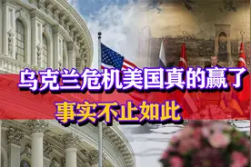 乌克兰危机美国赢了？事实果真如此吗？千里之堤已毁于一旦！视频封面