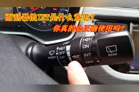 雨刮器的INT功能你真的会用吗？别再当摆设了，老司机手把手教你