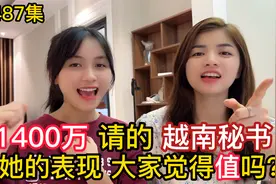 第487集，阿峰1400万请的越南秘书，苏咪的表现大家觉得值吗？视频封面