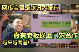 网传旭旭宝宝是腾讯大股东，结果真有老板上门问宝哥求合作视频封面