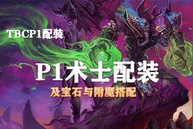 （装备推荐第2期）P1术士配装、附魔以及宝石的选择！视频封面