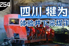 下矿井采煤做一回煤炭工人是种怎样的体验？下潜探访四川最大煤矿视频封面