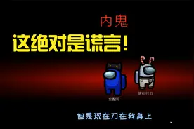 Among Us：喳喳呱总说我和他在一起，我发誓这绝对是谣言！视频封面