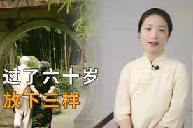 人过六十后，尽早放下3样东西，余生越过越好视频封面