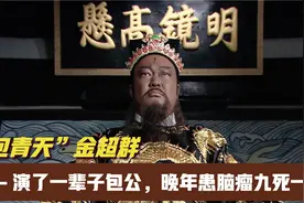 “包青天”金超群：演了一辈子包公，晚年却患脑瘤经历九死一生视频封面