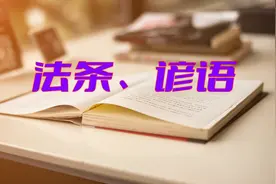 【学习】云南省考法检面试之法条、谚语视频封面