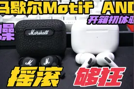 在摇滚中燥起来的降噪耳机！马歇尔Motif ANC开箱初体验！视频封面