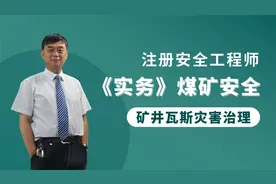 煤层瓦斯参数测定及矿井瓦斯突出-安全工程师《煤矿安全》精讲视频封面