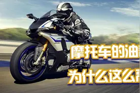 排量只有汽车10分之1的摩托车，为什么油耗却高达汽车的一半？视频封面