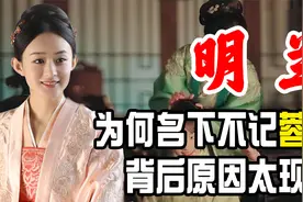 身为嫡母的明兰，为何不把蓉姐记到自己名下？背后原因非常现实！视频封面