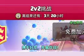 皇室战争：分服后的2V2活动