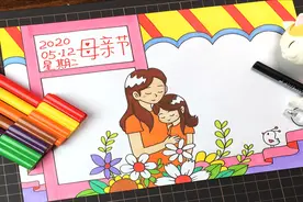 2020年母亲节主题手抄报，视频教程在此视频封面