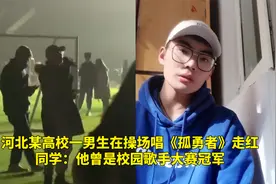 高校一男生在操场唱《孤勇者》走红，同学：曾是校园歌手大赛冠军视频封面
