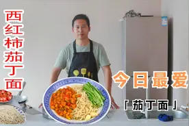 大厨教你西红柿茄丁面家常做法，掌握好这几步，面条劲道有食欲