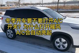 冬季开暖风要不要打开AC开关？为什么开暖风AC开关会亮视频封面