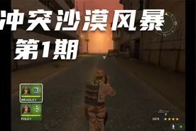 【怀旧】《冲突：沙漠风暴1》第1期 实况攻略解说视频封面
